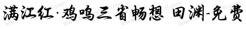 满江红·鸡鸣三省畅想 田渊字体转换